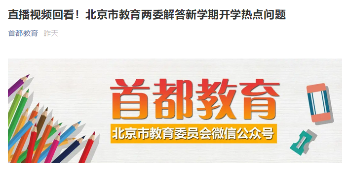 北京市教委|北京市教委：中小学开学后不必急于测试，可采取单元式管理减少人群交叉