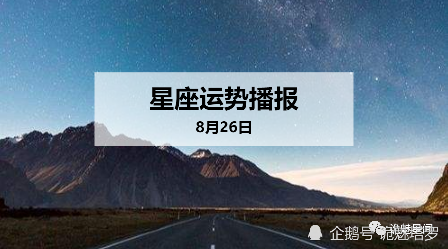 日运 12星座年8月26日运势播报 腾讯新闻