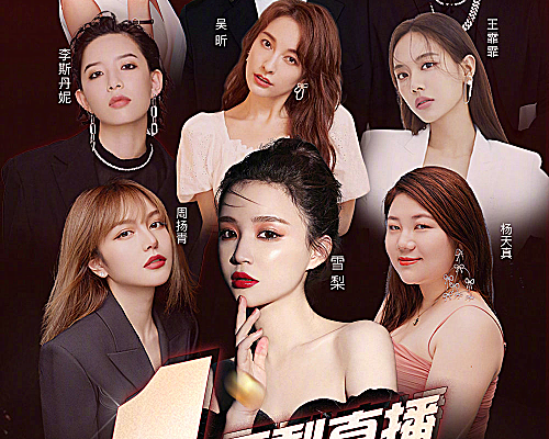 雪梨直播一周年庆典周扬青杨天真不算啥更有乘风破浪的姐姐