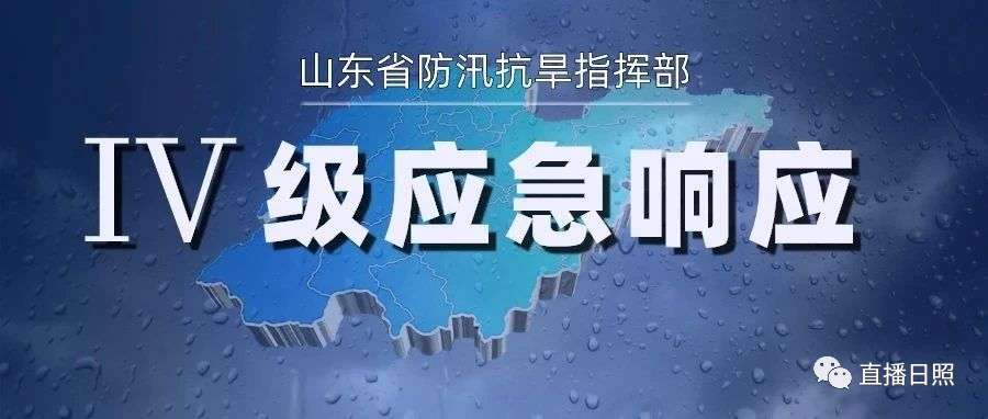 8月25日16時 山東省防汛抗旱指揮部發布 《關於啟動防汛防颱風Ⅳ級