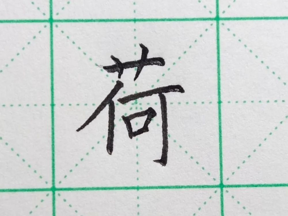 北墨|每日一字之“荷”