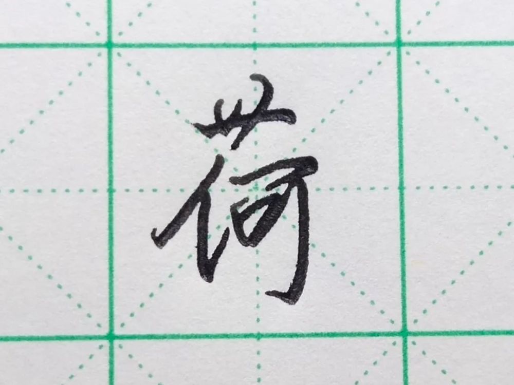 北墨|每日一字之“荷”