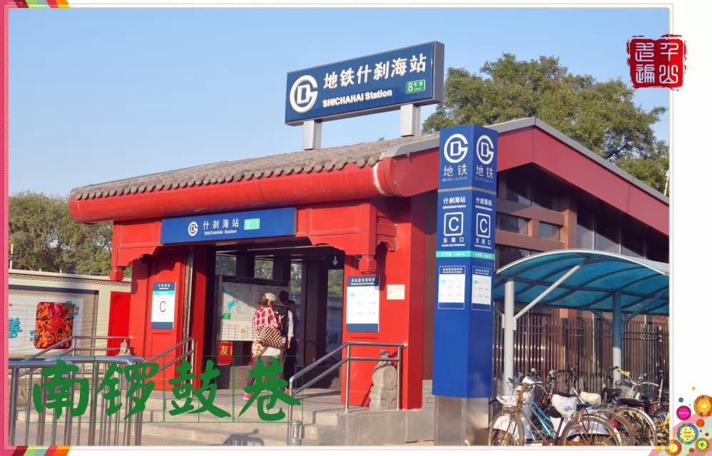 南锣鼓巷|首都北京——南锣鼓巷