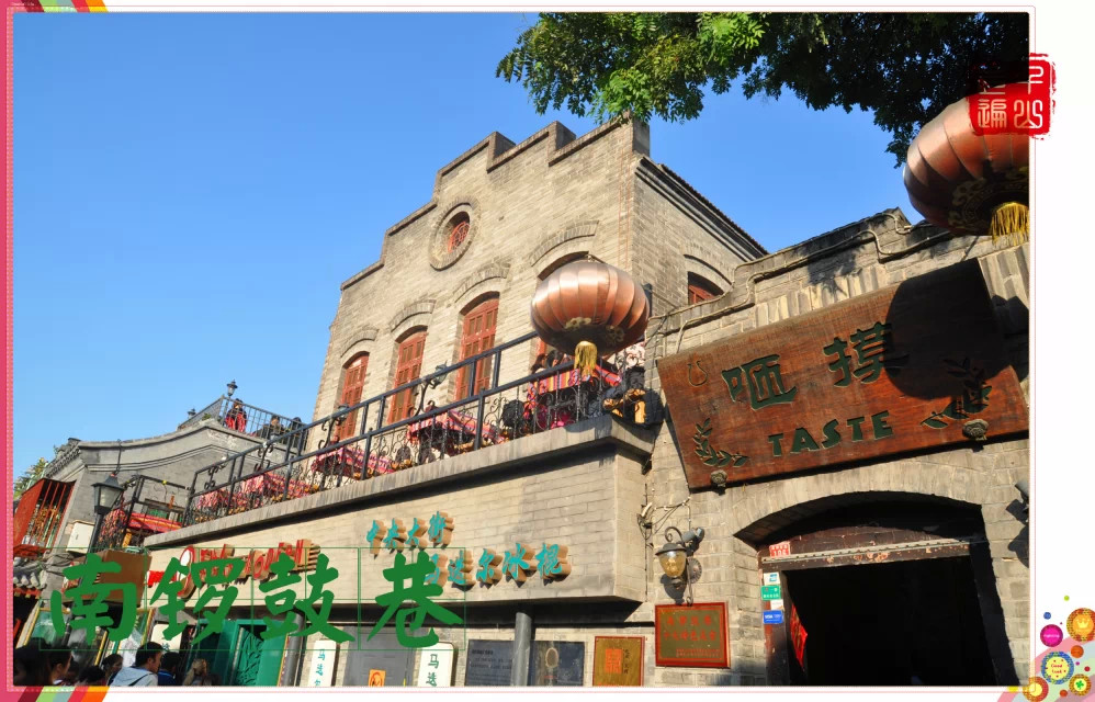 南锣鼓巷|首都北京——南锣鼓巷