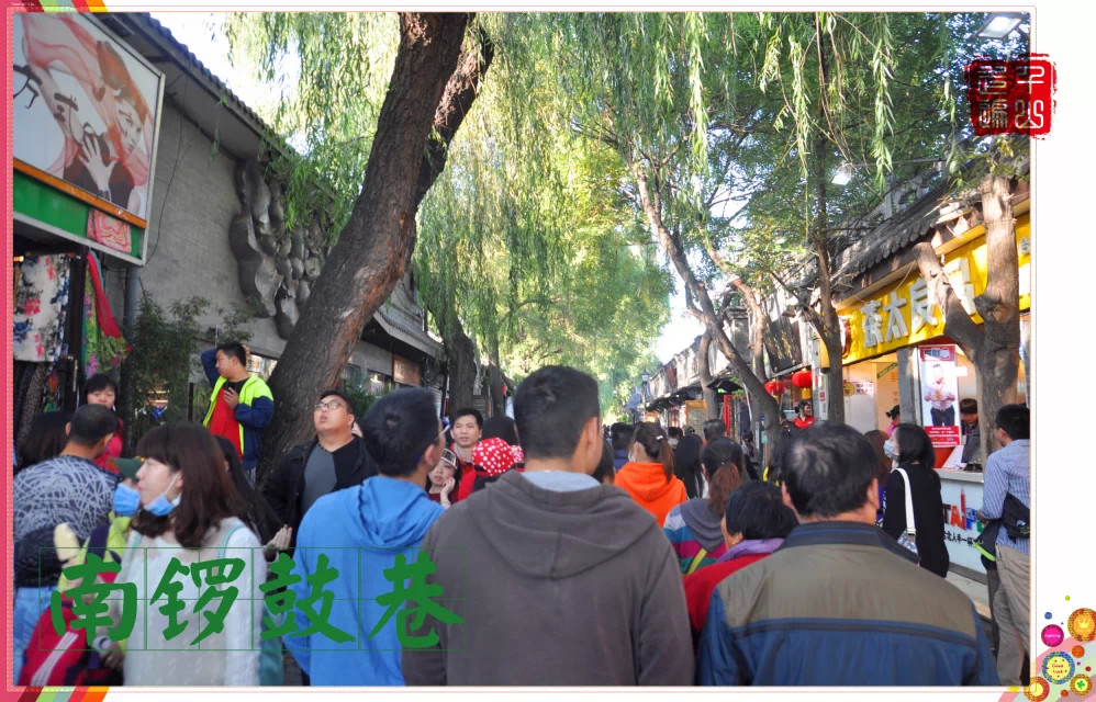 南锣鼓巷|首都北京——南锣鼓巷