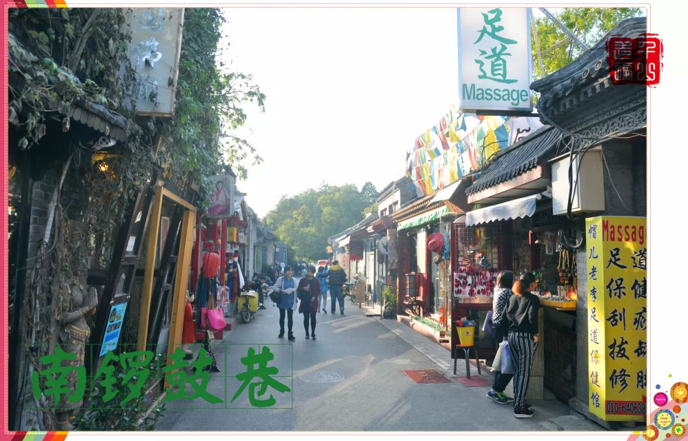 南锣鼓巷|首都北京——南锣鼓巷