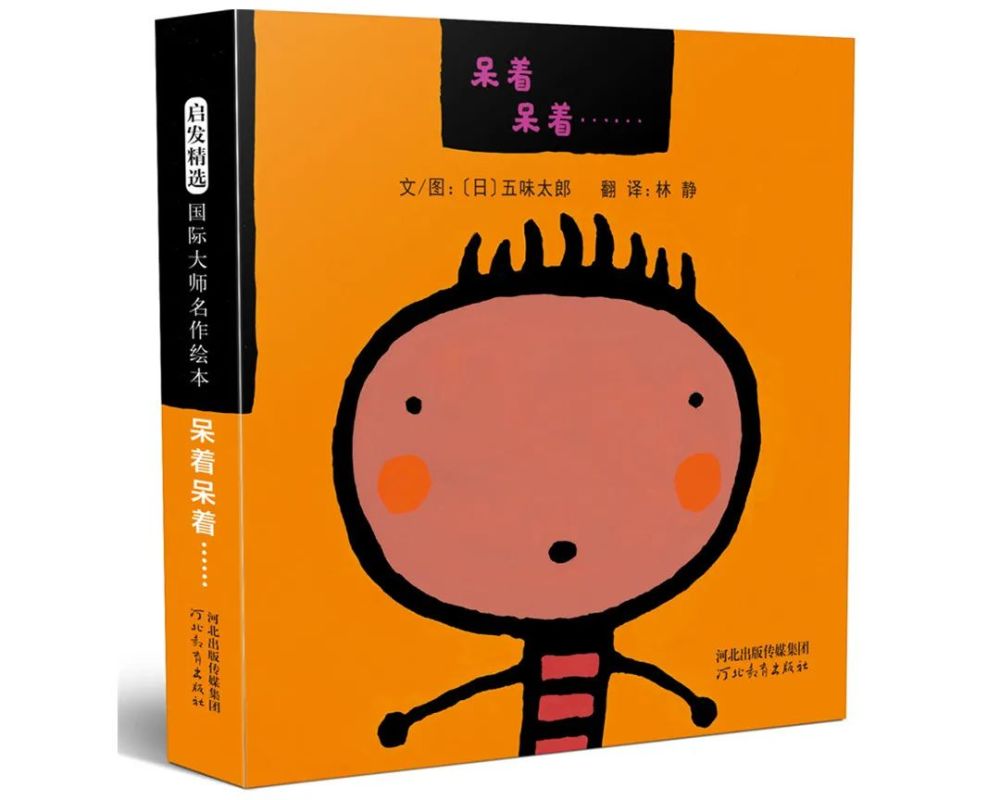 看五味太郎这个绘本界特立独行的存在,和他的各种有意思的"歪理邪说"