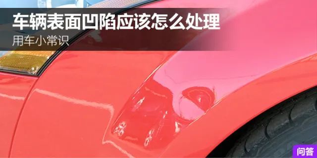 汽车表面凹陷该如何修复 腾讯新闻