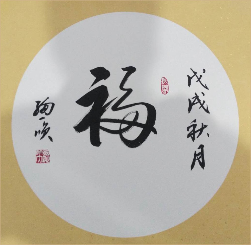 书法家|“总以诚恳心处世，笑将笔墨书人生”——书法家总笑