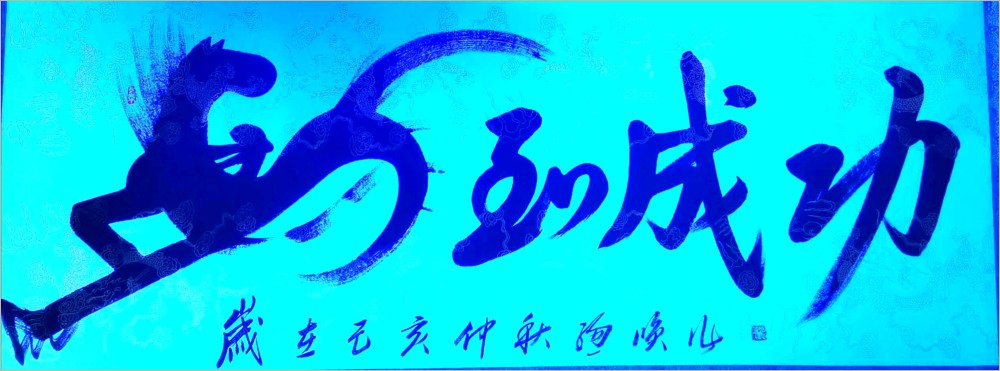 书法家|“总以诚恳心处世，笑将笔墨书人生”——书法家总笑