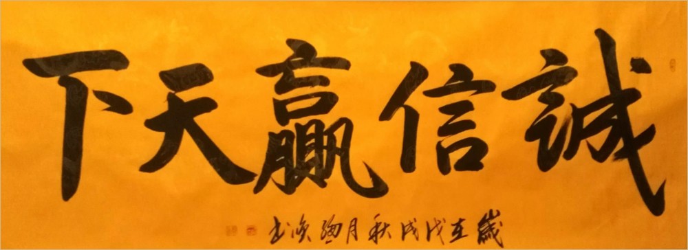 书法家|“总以诚恳心处世，笑将笔墨书人生”——书法家总笑