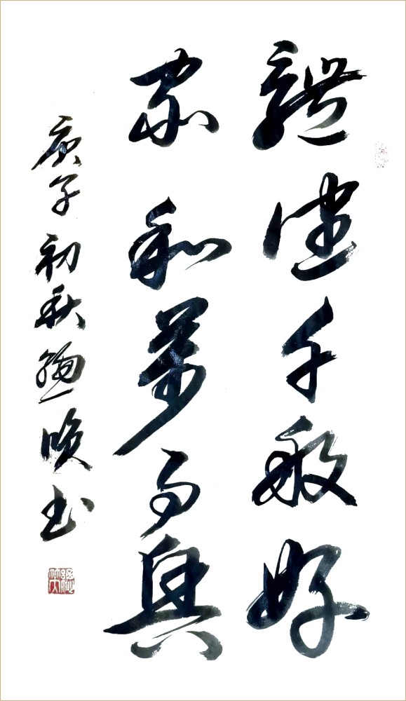 书法家|“总以诚恳心处世，笑将笔墨书人生”——书法家总笑