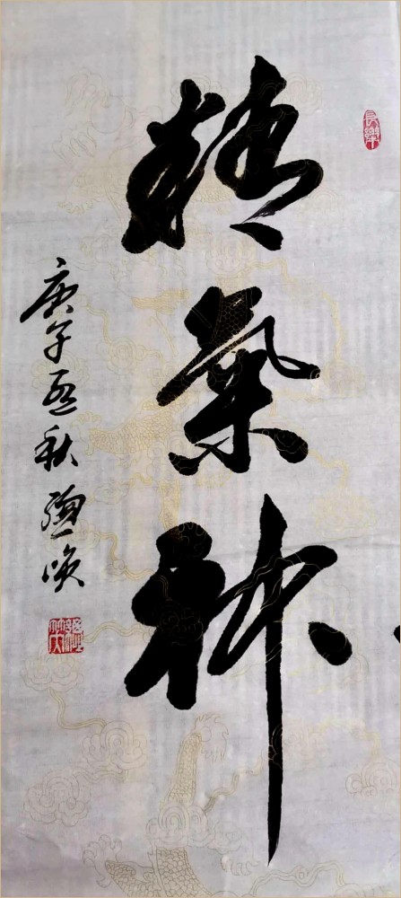书法家|“总以诚恳心处世，笑将笔墨书人生”——书法家总笑