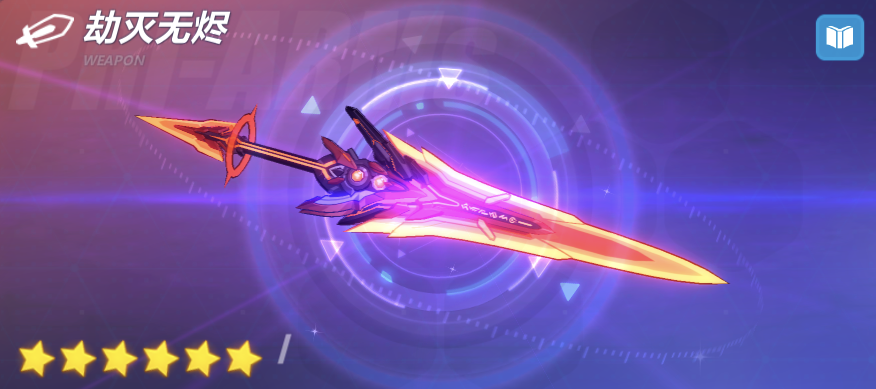 崩坏3作战指南超限武器劫灭无烬实用攻略