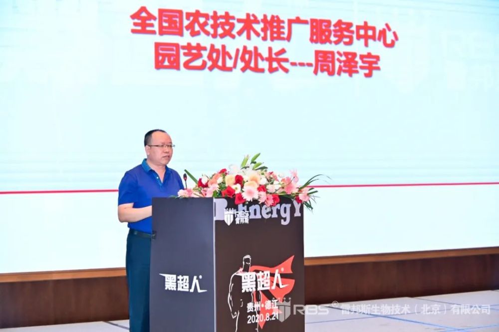 全国农业技术推广服务中心园艺处处长周泽宇出席会议并讲话"为保障农