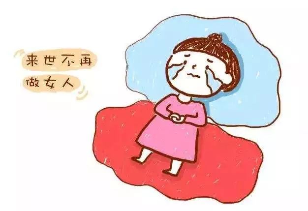 切记女性生理期这6类药别碰