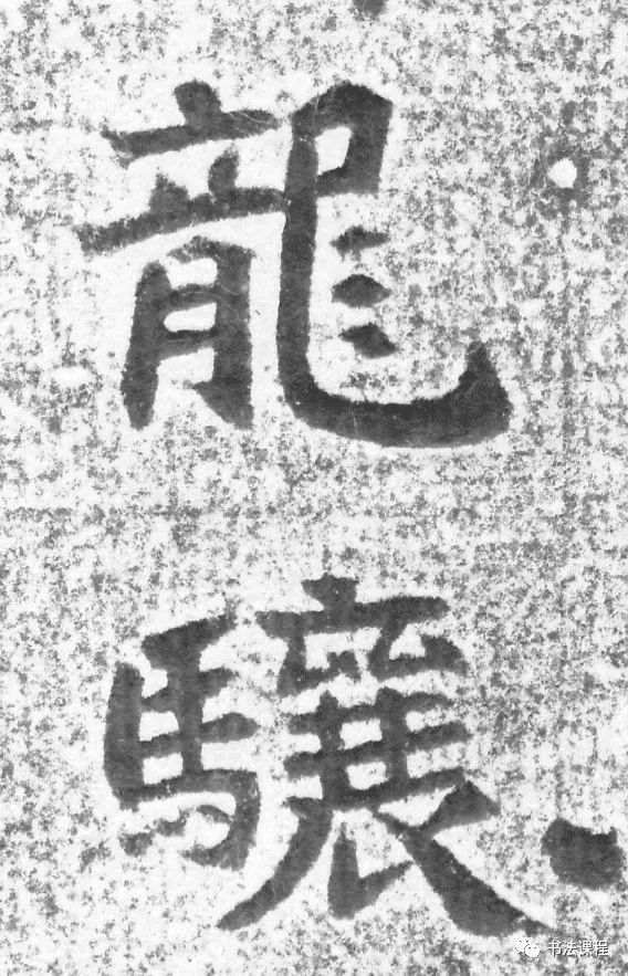龙门二十品|这个碑，魏晋之风扑面而来，媲美龙门二十品