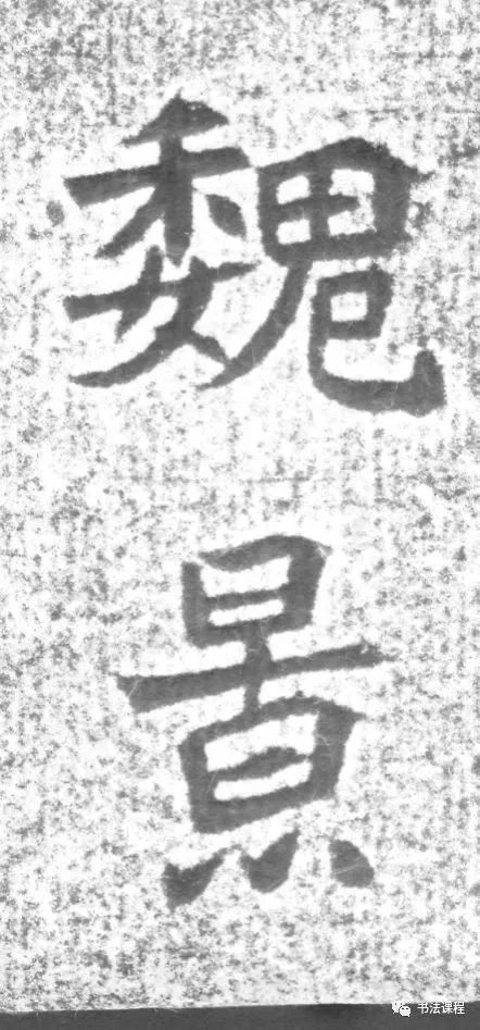 龙门二十品|这个碑，魏晋之风扑面而来，媲美龙门二十品