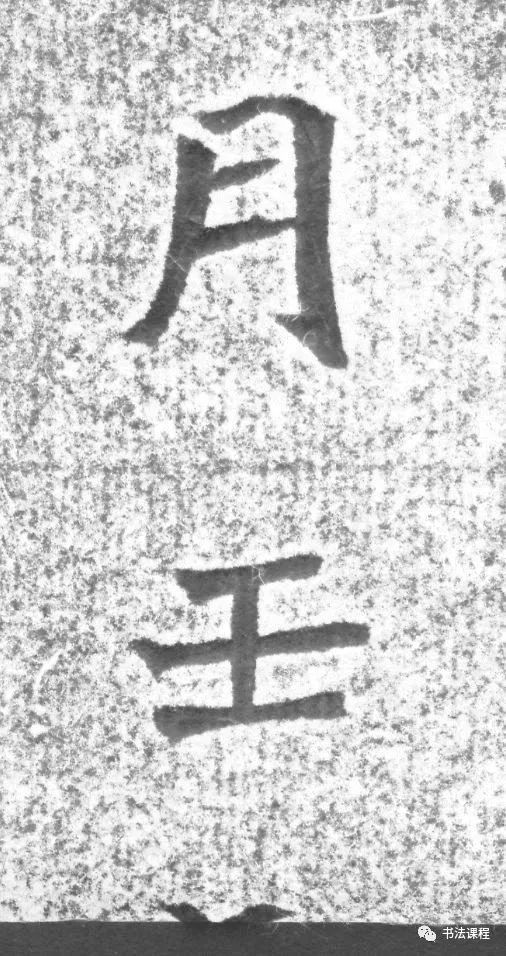 龙门二十品|这个碑，魏晋之风扑面而来，媲美龙门二十品