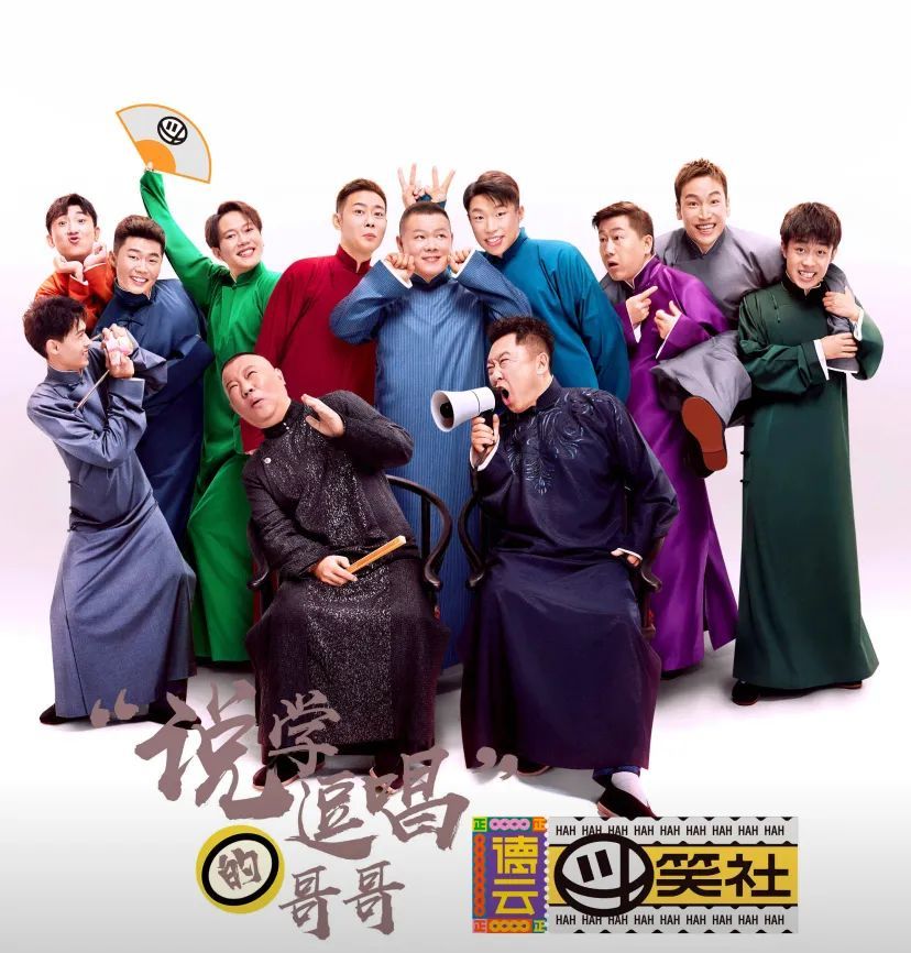 德云社团|你以为是德云社团综？其实是相声版《极限挑战》！