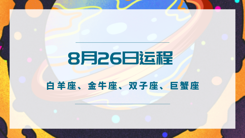 次辣星座日运 8月26日 十二星座运程解析 请君查阅 腾讯新闻