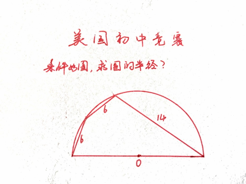 美国初中数学竞赛题 求圆的半径 中国学生 真不难 腾讯新闻