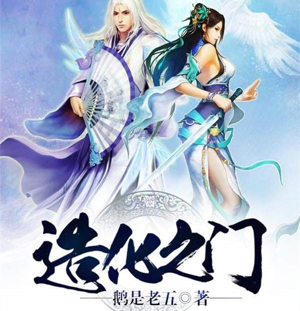 网络玄幻小说荐读鹅是老五造化之门