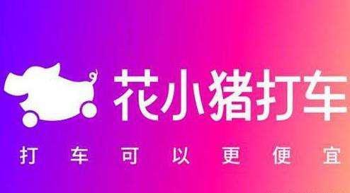 滴滴快车|滴滴下沉之战：花小猪能否成为“打车界拼多多”？