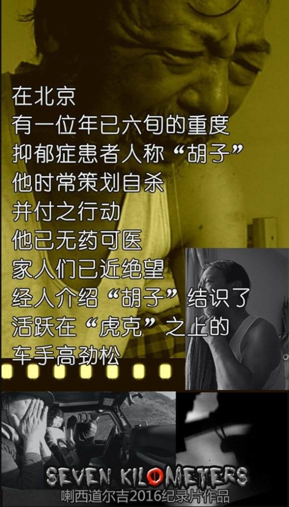 纪录片七公里死亡之路抑郁症向死而生的救赎之路