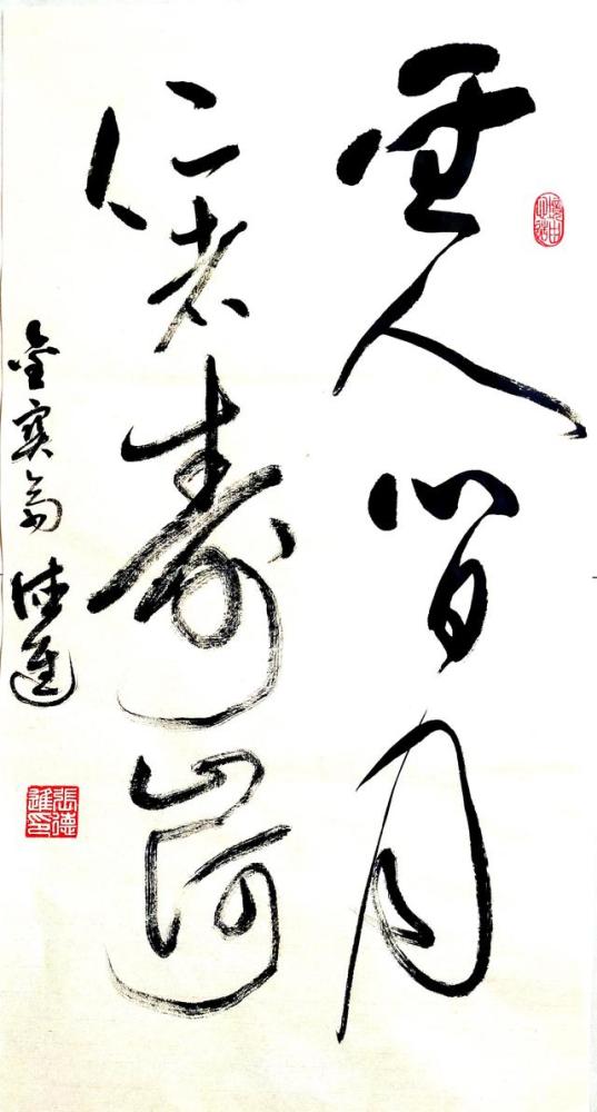 经典名句草书创作 圣人心日月 仁者寿山河 腾讯新闻