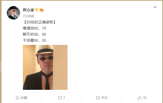 周立波|周立波：60后的正确姿势？