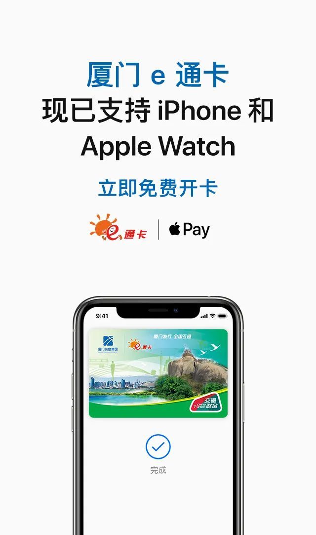 厦门e通卡加入applepay交通卡免费开卡全国超百座城市可用