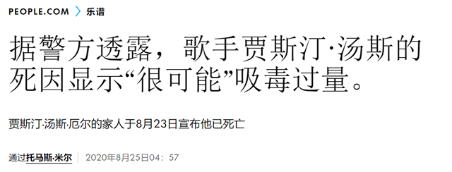 贾斯汀|38岁美国歌手贾斯汀突然去世，死因曝光：吸毒过量死亡