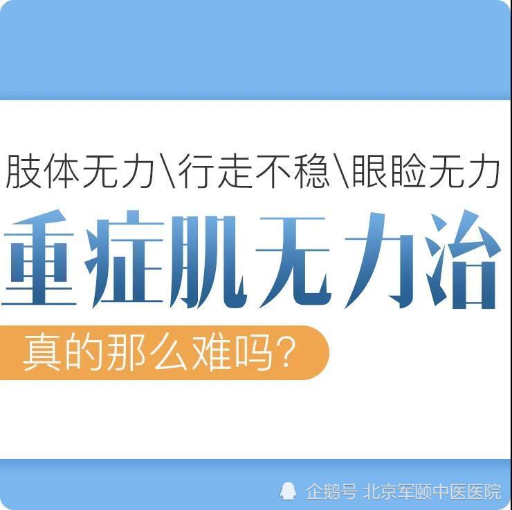 重症肌無力真的那麼難治嗎_騰訊新聞