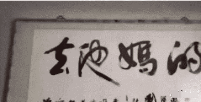 去领导办公室看不懂的书法千万不要乱读哈哈哈哈哈哈