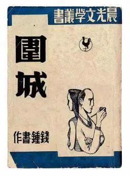 杨绛|钱钟书作品《围城》中的这句话，竟是夫人杨绛先生的手笔
