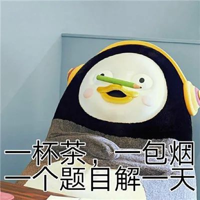 表情包:一杯茶 一包烟 一道题目解一天_腾讯新闻