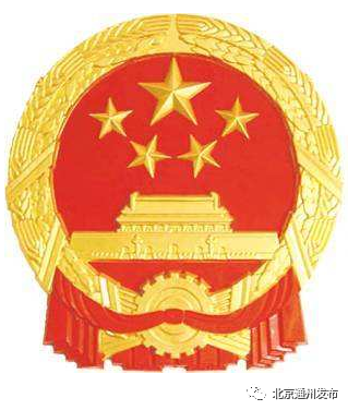 通州区|刚刚！通州新任命了一位副区长！