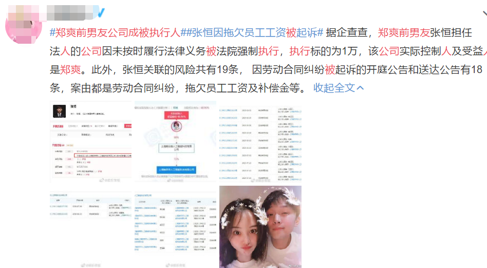 郑爽|郑爽前男友公司因1万元成被执行人，张恒本人拖欠工资被员工起诉