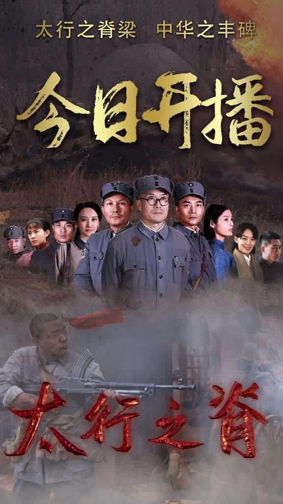 再现八路军一二九师的热血与坚韧《太行之脊》央视开播_腾讯新闻