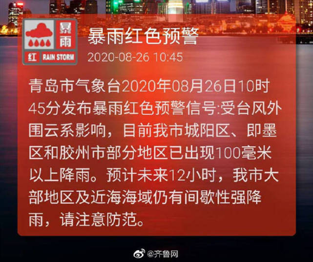 青岛发布暴雨红色预警 部分地区已出现100毫米以上降雨