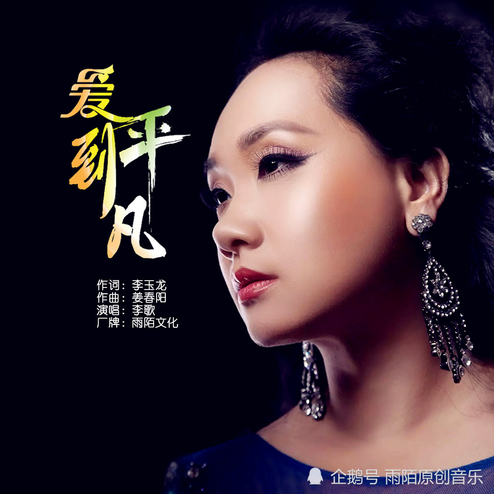 爱到平凡 作词:李玉龙 作曲:姜春阳 演唱:李歌
