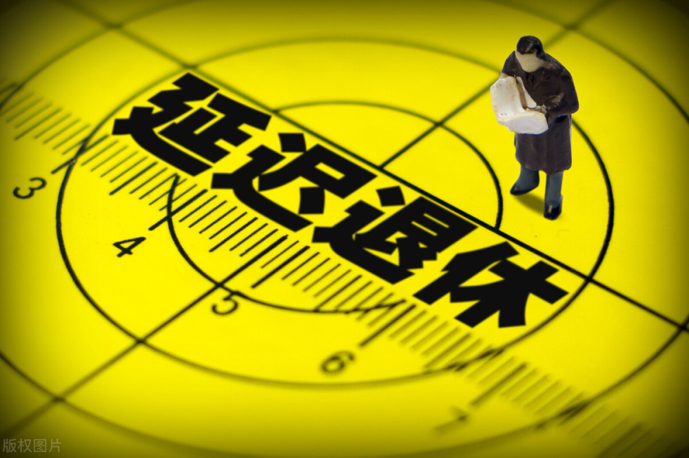 延迟退休弹性退休工龄退休你赞成哪一种