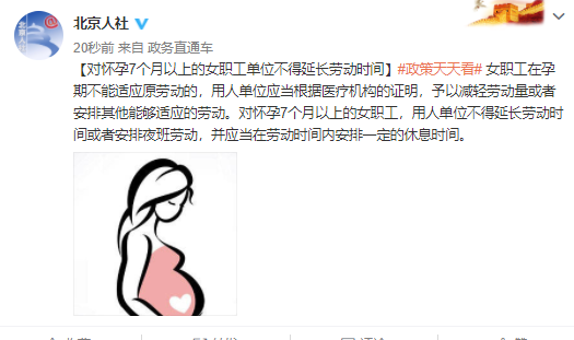 北京人|北京人社：对怀孕7个月以上的女职工，单位不得延长劳动时间