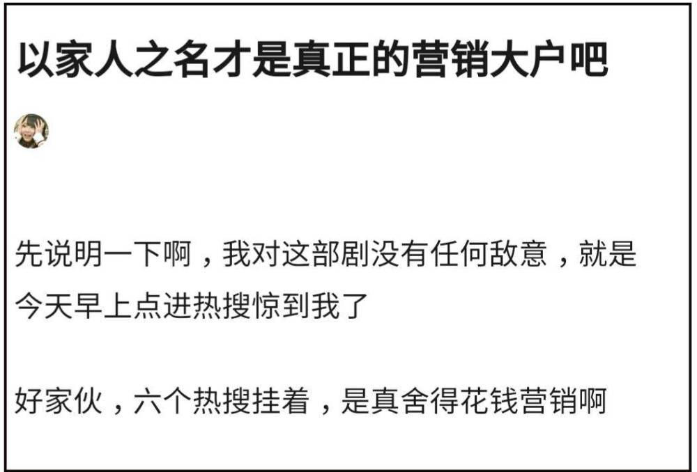 以家人之名|《以家人之名》一天上6个热搜，是剧集太火，还是“太会营销”