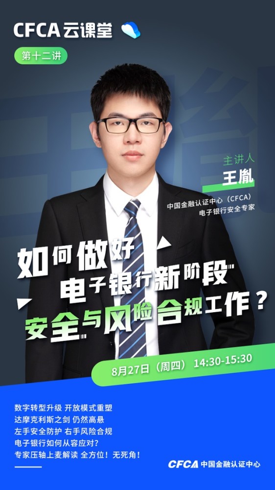 电子银行|如何做好电子银行新阶段安全与风险合规工作？