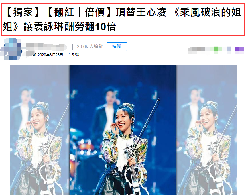 乘风破浪的姐姐|王心凌曾拒《乘风破浪的姐姐》，袁咏琳顶替后，被曝身价翻十倍