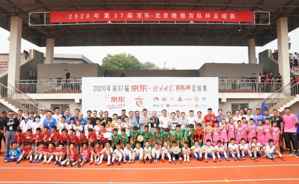 2020百队杯u9排名_第37届北京晚报百队杯足球赛落幕