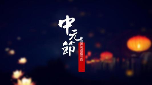 中元节到底是不是鬼节 中元节的由来您知道吗