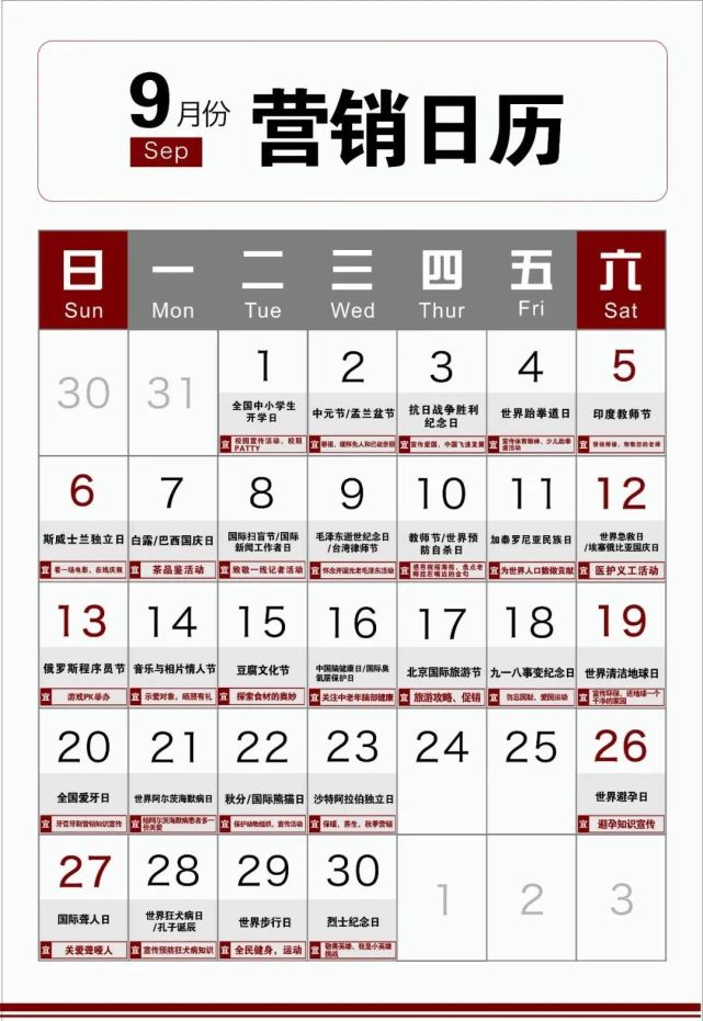 新鲜出炉的9月营销日历拿走不谢妥妥的